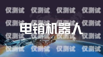 電銷機器人，未來就業(yè)的新機遇還是威脅？電銷機器人就業(yè)前景如何呢