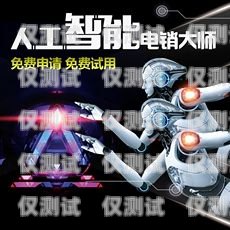 小語機(jī)器人電銷系統(tǒng)誰家好？小語智能電話機(jī)器人