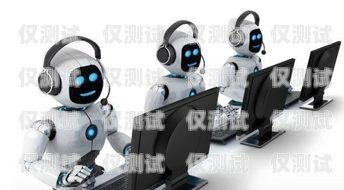 小語機(jī)器人電銷系統(tǒng)誰家好？小語智能電話機(jī)器人