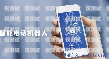 電話機(jī)器人的使用效果如何？電話機(jī)器人的使用效果如何描述