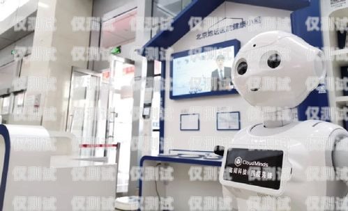 北京云智能電話機(jī)器人——提升客戶服務(wù)的創(chuàng)新科技北京云智能電話機(jī)器人客服電話