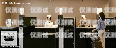 日本酒店電話機器人，科技與服務的融合日本酒店電話機器人怎么收費