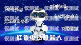 硅語電話機(jī)器人——靠譜的客戶服務(wù)解決方案？硅基智能語音
