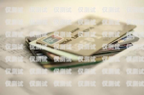 移動花卡與電銷卡的區(qū)別及選擇建議移動花卡是電銷卡嗎