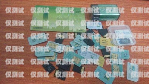 電銷卡是一種專門用于電話銷售的 SIM 卡，它通常具有以下特點(diǎn)，電銷卡有什么壞處