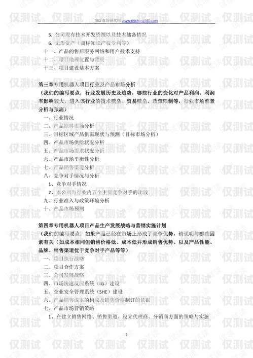 機器人電銷項目計劃書機器人電銷項目計劃書怎么寫