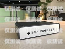 貴州智能外呼電銷(xiāo)機(jī)器人哪家好？電銷(xiāo)智能外呼機(jī)器人系統(tǒng)