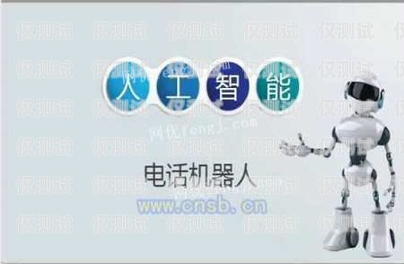 江西 AI 外呼電話機器人廠家，引領智能客服新時代江西ai外呼電話機器人廠家有哪些