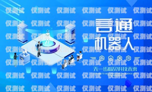 江西 AI 外呼電話機器人廠家，引領智能客服新時代江西ai外呼電話機器人廠家有哪些