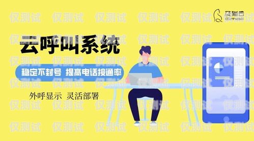 外呼系統(tǒng)群呼與手撥，提升銷售與客戶服務(wù)的利器電話群呼外呼對(duì)接