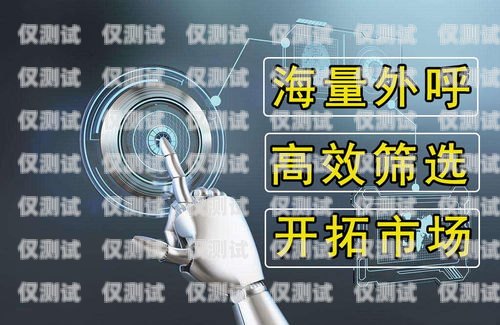 福建便宜電銷機器人供應(yīng)商，提升銷售效率的最佳選擇專業(yè)的電銷機器人