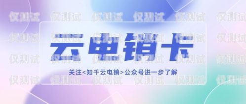 電銷卡合作平臺有哪些呢？電銷卡合作平臺有哪些呢