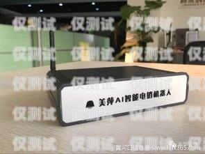 咸寧 AI 智能電話機(jī)器人怎么樣？咸寧ai智能電話機(jī)器人怎么樣啊