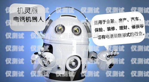 外呼系統(tǒng)外呼機(jī)器人，提升客戶溝通效率的利器外呼機(jī)器人效果怎么樣