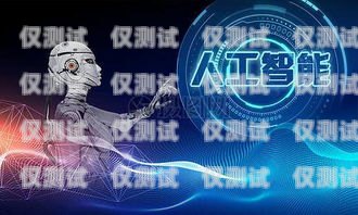 定制電話機器人，提升客戶體驗與業(yè)務效率的創(chuàng)新解決方案定制電話機器人價格