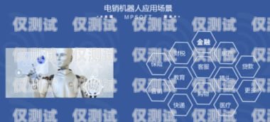 長(zhǎng)春機(jī)器人外呼系統(tǒng)，提升銷售效率的利器長(zhǎng)春機(jī)器人外呼系統(tǒng)招聘