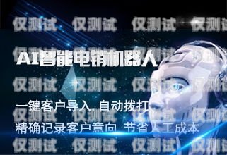 長(zhǎng)春機(jī)器人外呼系統(tǒng)，提升銷售效率的利器長(zhǎng)春機(jī)器人外呼系統(tǒng)招聘
