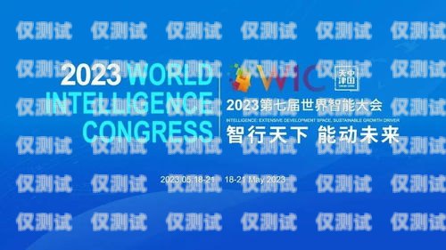長三角智能外呼系統(tǒng)價格的全方位解析長三角智能制造高峰論壇
