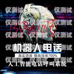 電銷機(jī)器人沒有效果怎么辦？電銷機(jī)器人真的有用嗎