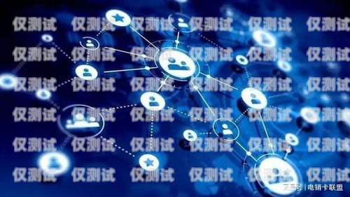 北京公司電銷卡平臺(tái)——助力企業(yè)高效銷售的利器北京公司電銷卡平臺(tái)有哪些