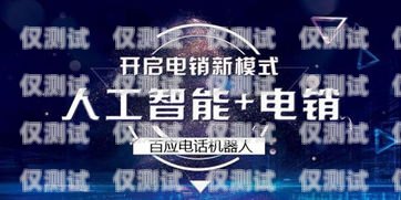 十堰 AI 智能電銷機(jī)器人怎么樣？十堰ai智能電銷機(jī)器人怎么樣啊