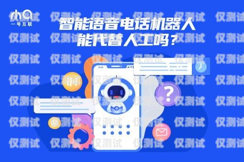 智能撥打電話機(jī)器人哪家好？智能打電話機(jī)器人軟件