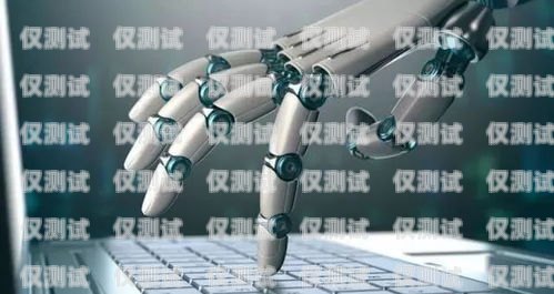 手機(jī)人工智能機(jī)器人電銷——提升銷售效率的新利器手機(jī)人工智能機(jī)器人電銷好做嗎