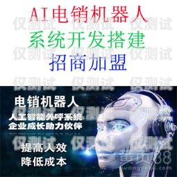 電銷機(jī)器人，提升接通率的高效工具電銷機(jī)器人接通率高嗎
