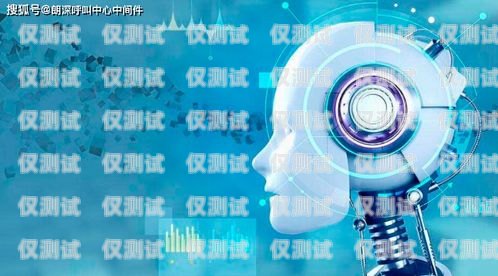 長春智能語音電話機(jī)器人，提升客戶服務(wù)的新利器長春智能語音電話機(jī)器人廠家