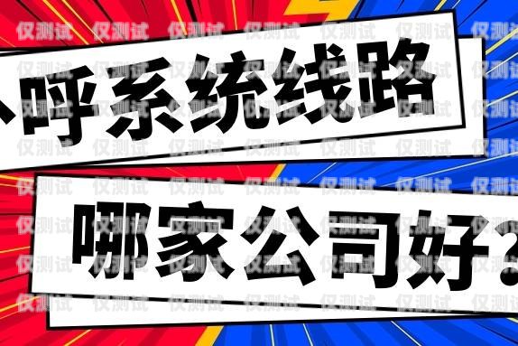 外呼系統(tǒng)哪家好排行榜外呼系統(tǒng)哪家做的好