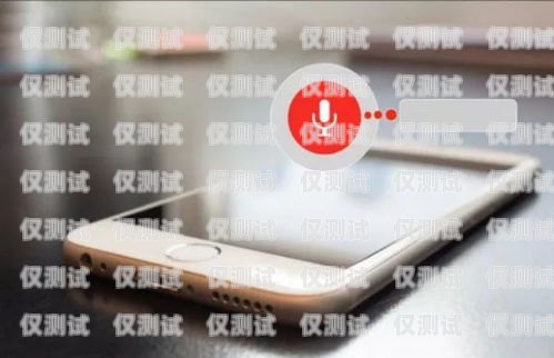 接電話機器人能接通嗎？接電話機器人能接通嗎怎么設置