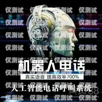 東莞 AI 外呼電銷(xiāo)機(jī)器人價(jià)格大揭秘外呼電銷(xiāo)智能機(jī)器人