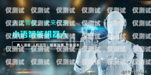 小語(yǔ)電話機(jī)器人廠家報(bào)價(jià)小語(yǔ)智能電話機(jī)器人