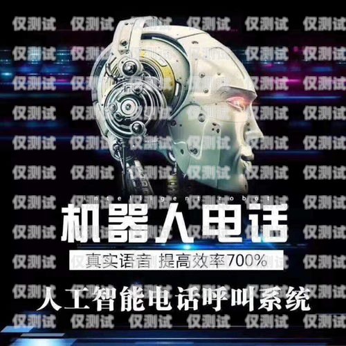 濟(jì)南智能電銷機(jī)器人，提升銷售效率的創(chuàng)新工具濟(jì)南智能電銷機(jī)器人電話號碼