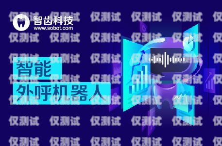 哈爾濱電銷機器人軟件，助力企業(yè)提升銷售效率的利器哈爾濱電銷機器人軟件招聘