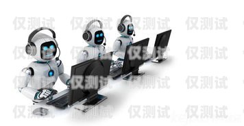 哈爾濱電銷機器人軟件，助力企業(yè)提升銷售效率的利器哈爾濱電銷機器人軟件招聘