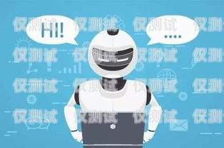 汕頭打電話機器人招聘，開啟智能客服新時代汕頭打電話機器人招聘信息