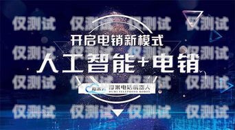 聊城電銷機器人——開啟智能銷售新時代聊城電銷機器人招商群微信