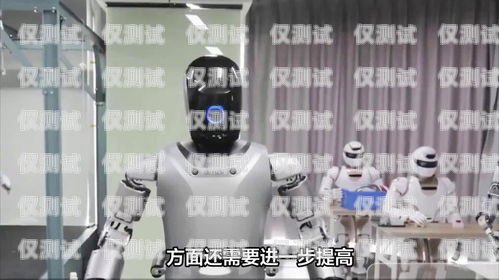 陽(yáng)江電銷機(jī)器人哪家強(qiáng)？全面評(píng)測(cè)為你解惑陽(yáng)江電銷機(jī)器人哪家好用點(diǎn)