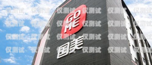 哈爾濱國美電銷卡——助力企業(yè)銷售的利器哈爾濱國美電銷卡在哪辦