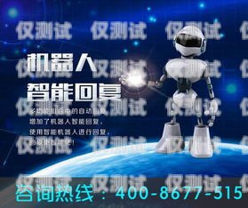電銷機(jī)器人招商加盟方案電銷機(jī)器人招商加盟方案怎么寫(xiě)