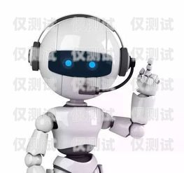 唐山智能電話機器人，提升效率與服務的創(chuàng)新科技唐山智能電話機器人招聘