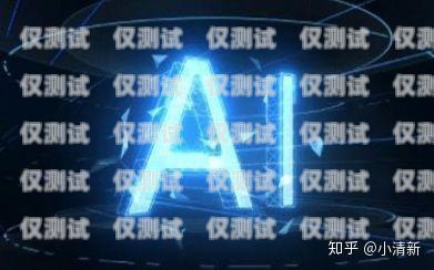 探意 ai 電銷機器人——提升銷售效率的創(chuàng)新利器探意ai電銷機器人怎么樣