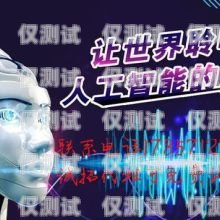 探索廈門電話機器人外呼系統(tǒng)的創(chuàng)新與應(yīng)用廈門電話機器人外呼系統(tǒng)維修