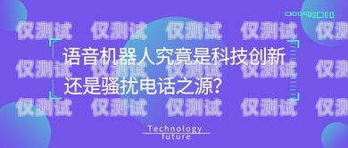 電銷機(jī)器人廣告牌，創(chuàng)新的銷售工具還是潛在的騷擾？電銷機(jī)器人廣告牌圖片