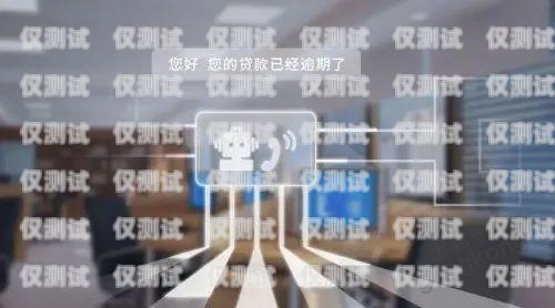 廣州語(yǔ)音外呼系統(tǒng)加盟，開啟智能客服新時(shí)代廣州語(yǔ)音公司