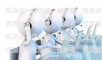 北京防封電銷機器人公司——助力企業(yè)實現(xiàn)高效銷售的創(chuàng)新科技北京防封電銷機器人公司有哪些
