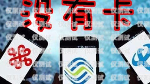 電銷機器人的手機卡注銷，你需要知道的一切電銷機器人的手機卡注銷了怎么辦