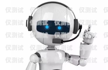 外呼電話機(jī)器人哪個好用？智能電話外呼機(jī)器人