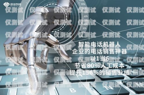 電話機(jī)器人，提升客戶服務(wù)的創(chuàng)新力量電話機(jī)器人排行榜前十名品牌